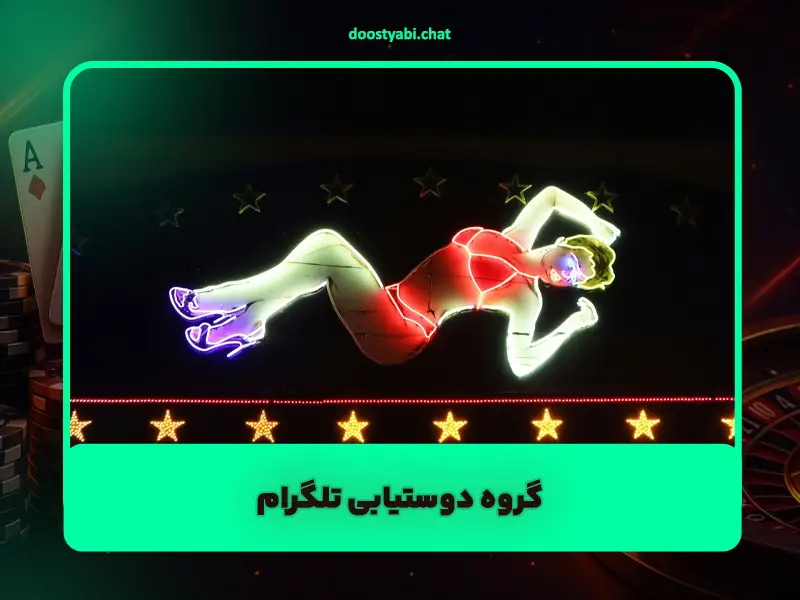 سایت دوست یابی ایرانی آنلاین